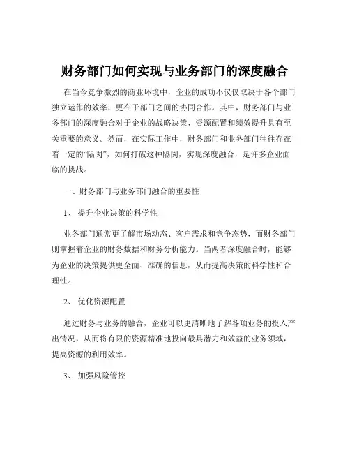 财务部门如何实现与业务部门的深度融合