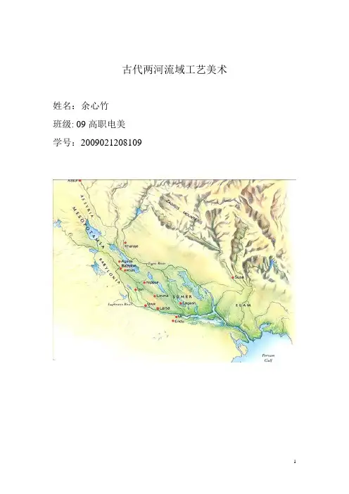 古代两河流域工艺美术