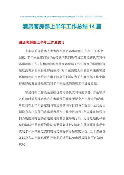 2021年酒店客房部上半年工作总结14篇