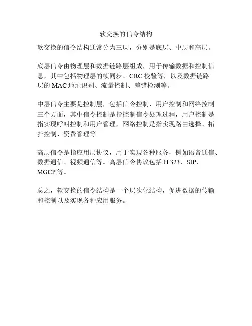 软交换的信令结构