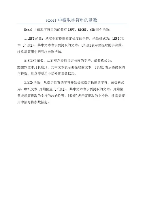 excel中截取字符串的函数