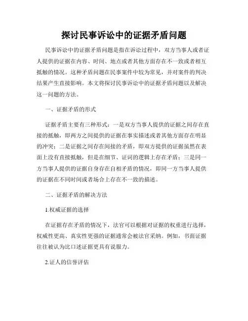 探讨民事诉讼中的证据矛盾问题
