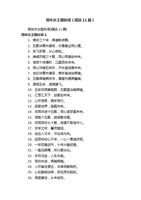 周年庆主题标语（精选11篇）