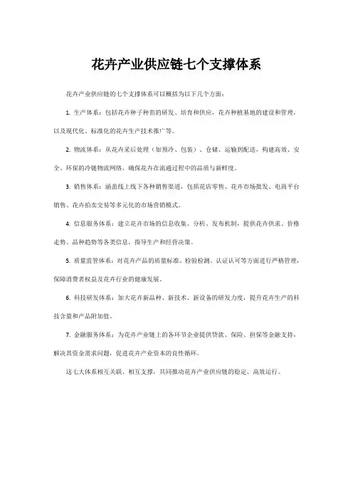 花卉产业供应链七个支撑体系