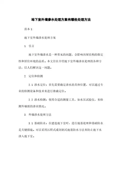 地下室外墙渗水处理方案有哪些处理方法
