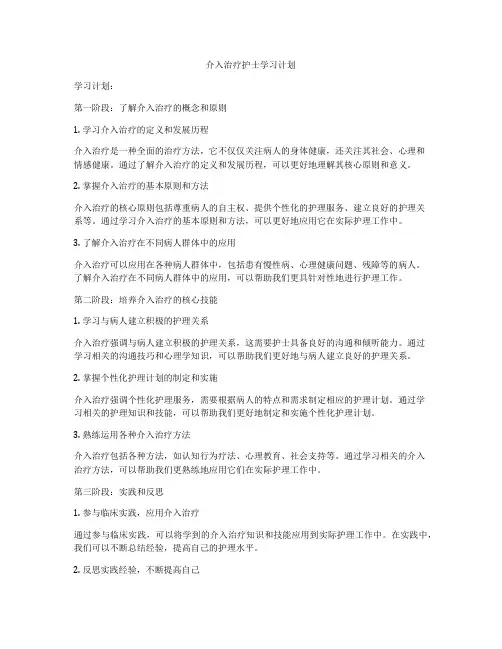 介入治疗护士学习计划