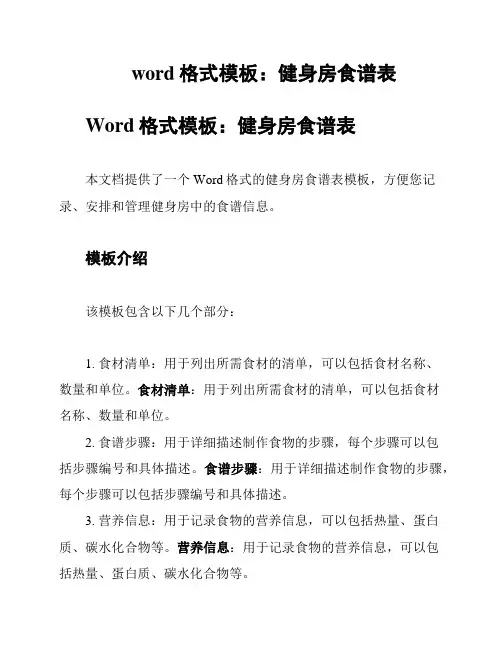 word格式模板：健身房食谱表