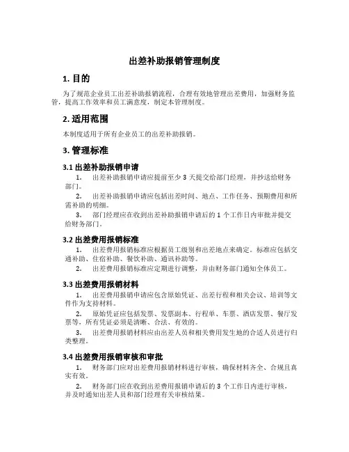 出差补助报销管理制度[1]