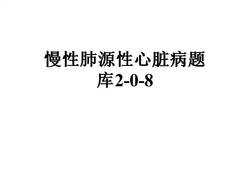 慢性肺源性心脏病题库2-0-8