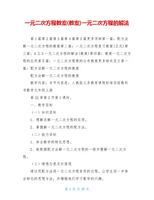 一元二次方程教案(教案)一元二次方程的解法