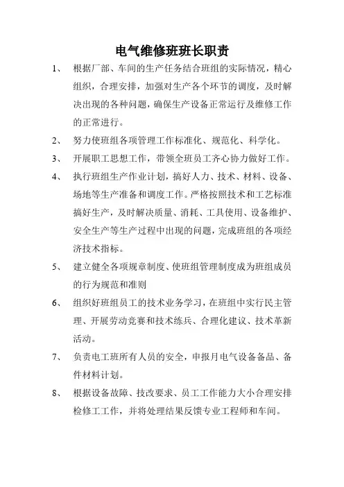 电气维修班班长职责