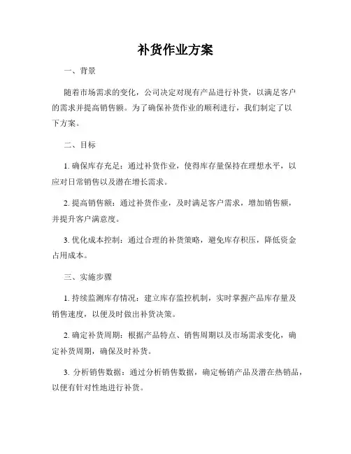 补货作业方案