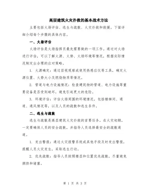 高层建筑火灾扑救的基本战术方法