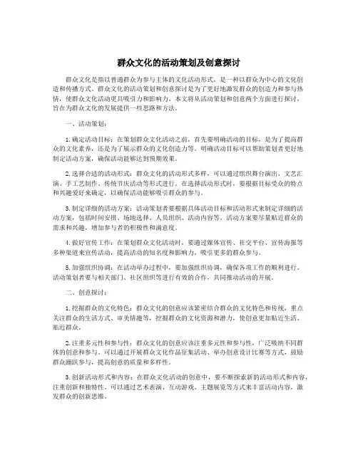 群众文化的活动策划及创意探讨