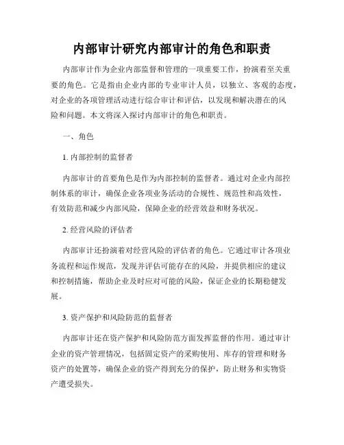 内部审计研究内部审计的角色和职责