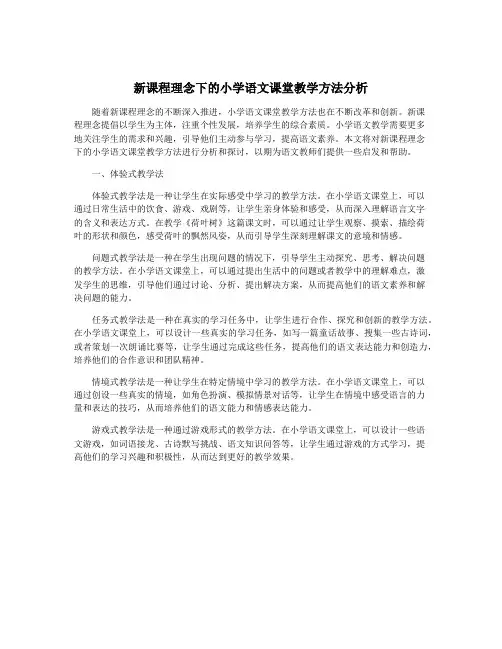 新课程理念下的小学语文课堂教学方法分析
