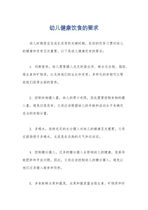 幼儿健康饮食的要求