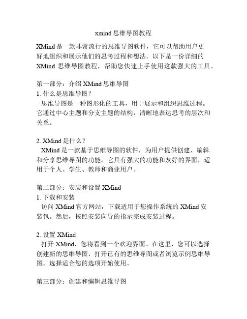 xmind思维导图教程