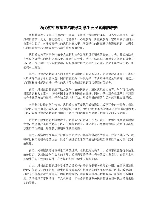 浅论初中思想政治教学对学生公民素养的培养