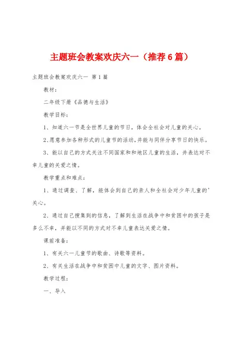 主题班会教案欢庆六一(推荐6篇)
