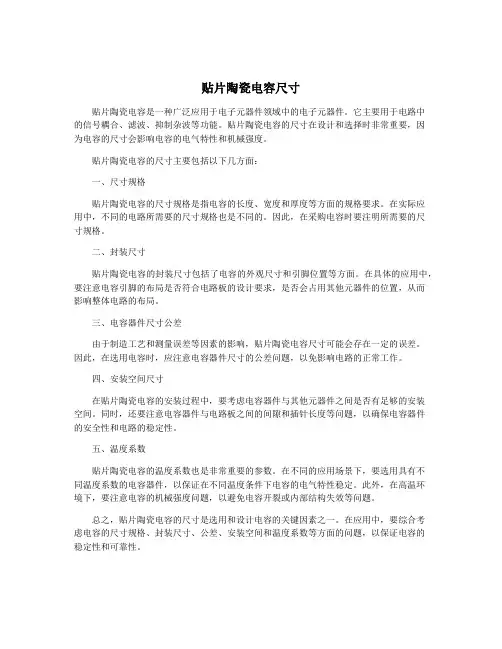 贴片陶瓷电容尺寸
