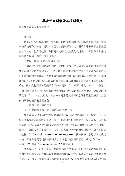 单音外来词素及其构词意义