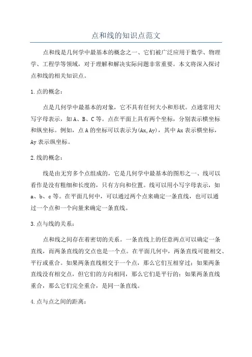 点和线的知识点范文