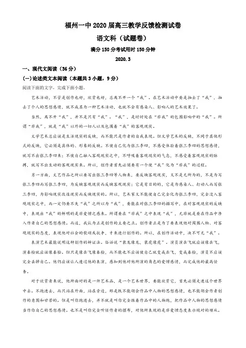 福建省福州市第一中学2019-2020学年高三下学期教学反馈检测试卷语文科试题(原卷版)