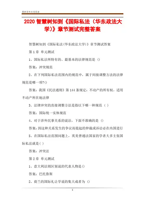 2020智慧树知到《国际私法(华东政法大学)》章节测试完整答案 2