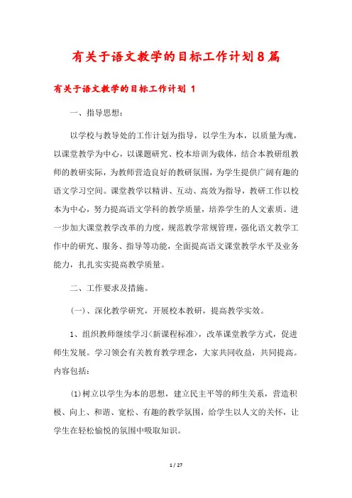 有关于语文教学的目标工作计划8篇