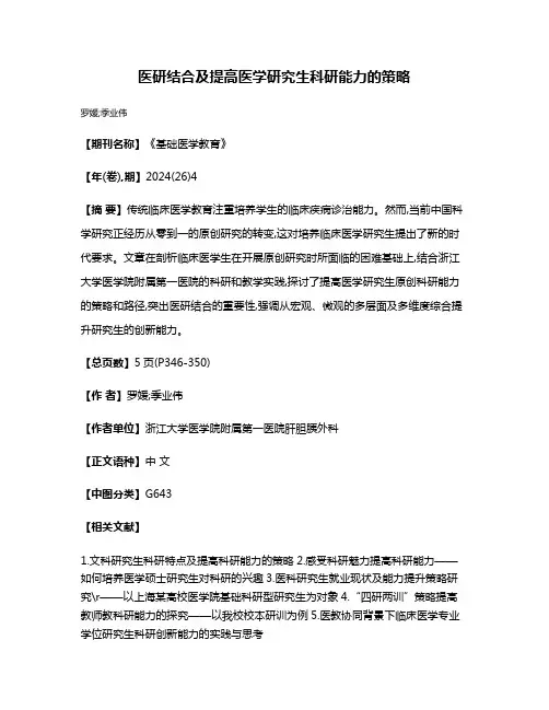 医研结合及提高医学研究生科研能力的策略
