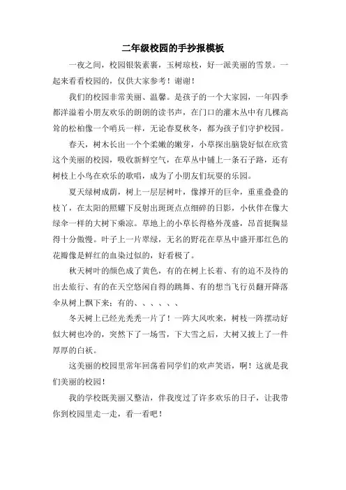 二年级校园的手抄报模板