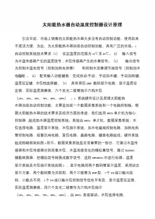 太阳能热水器自动温度控制器设计原理