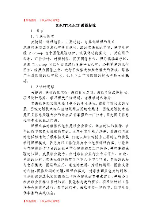 PHOTOSHOP课程标准(完整资料).doc
