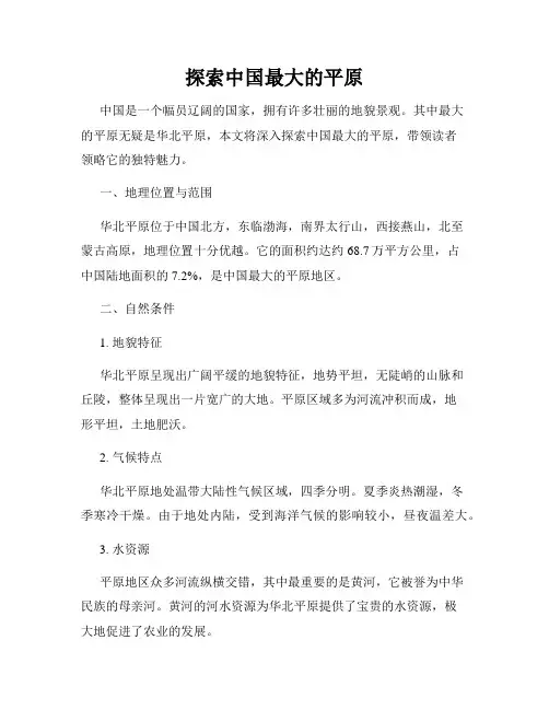 探索中国最大的平原