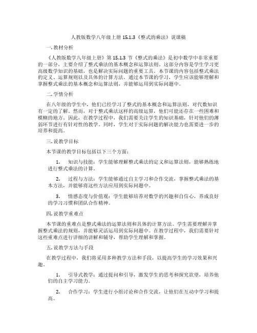 人教版数学八年级上册15.1.3《整式的乘法》说课稿