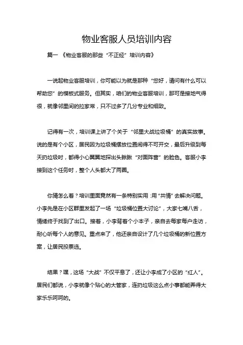 物业客服人员培训内容