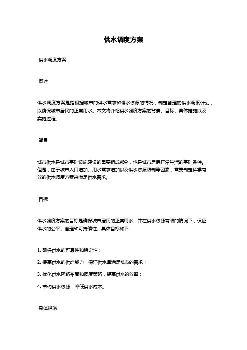 供水调度方案