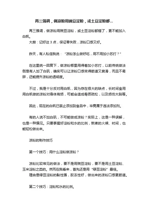 再三强调，做凉粉用豌豆淀粉，或土豆淀粉都...