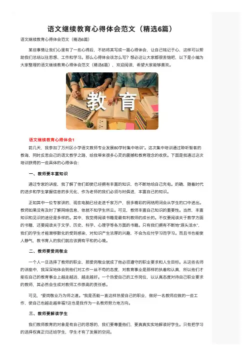 语文继续教育心得体会范文（精选6篇）