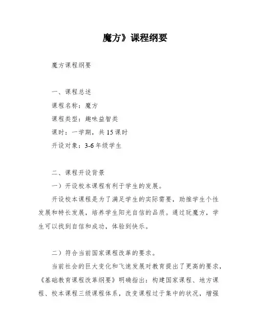 魔方》课程纲要