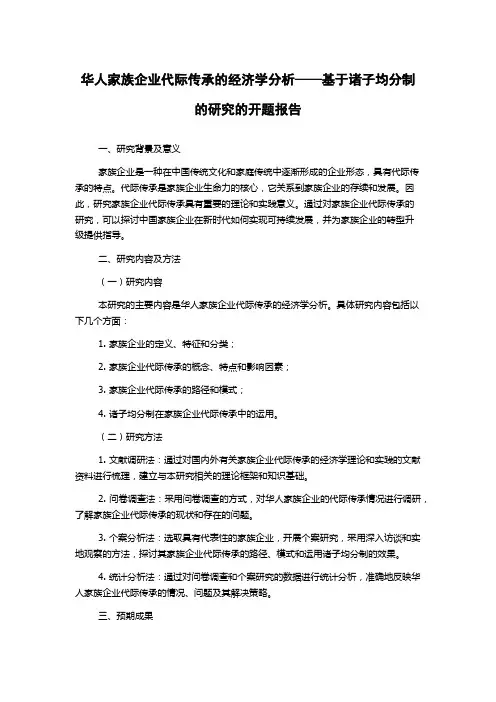 华人家族企业代际传承的经济学分析——基于诸子均分制的研究的开题报告