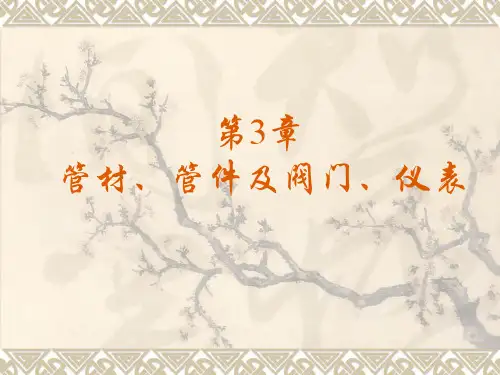 建筑设备第3章管材、管件及阀门、仪表