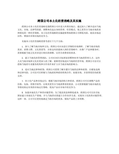 跨国公司本土化经营战略及其实施