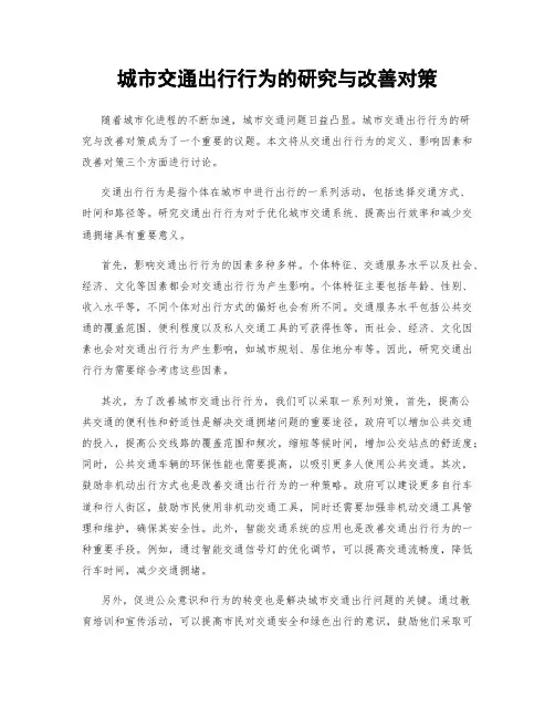 城市交通出行行为的研究与改善对策