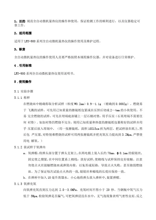 全自动微机量热仪操作规程