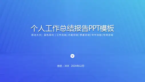 个人作工作总结报告ppt模板