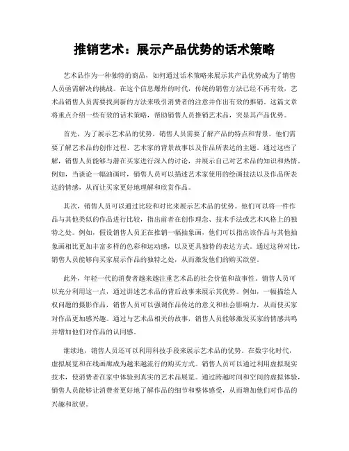 推销艺术：展示产品优势的话术策略