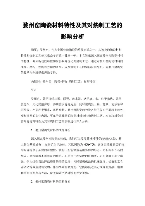 婺州窑陶瓷材料特性及其对烧制工艺的影响分析