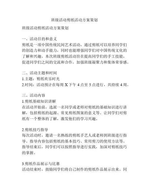 班级活动剪纸活动方案策划